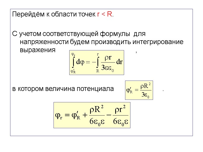 Перейдём к области точек r < R.  С учетом соответствующей формулы  для